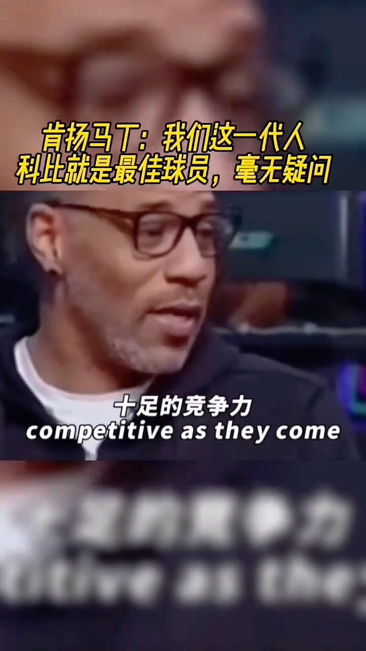 [经典瞬间]肯扬.马丁：我们这代人，科➡️比就是Goat，毫