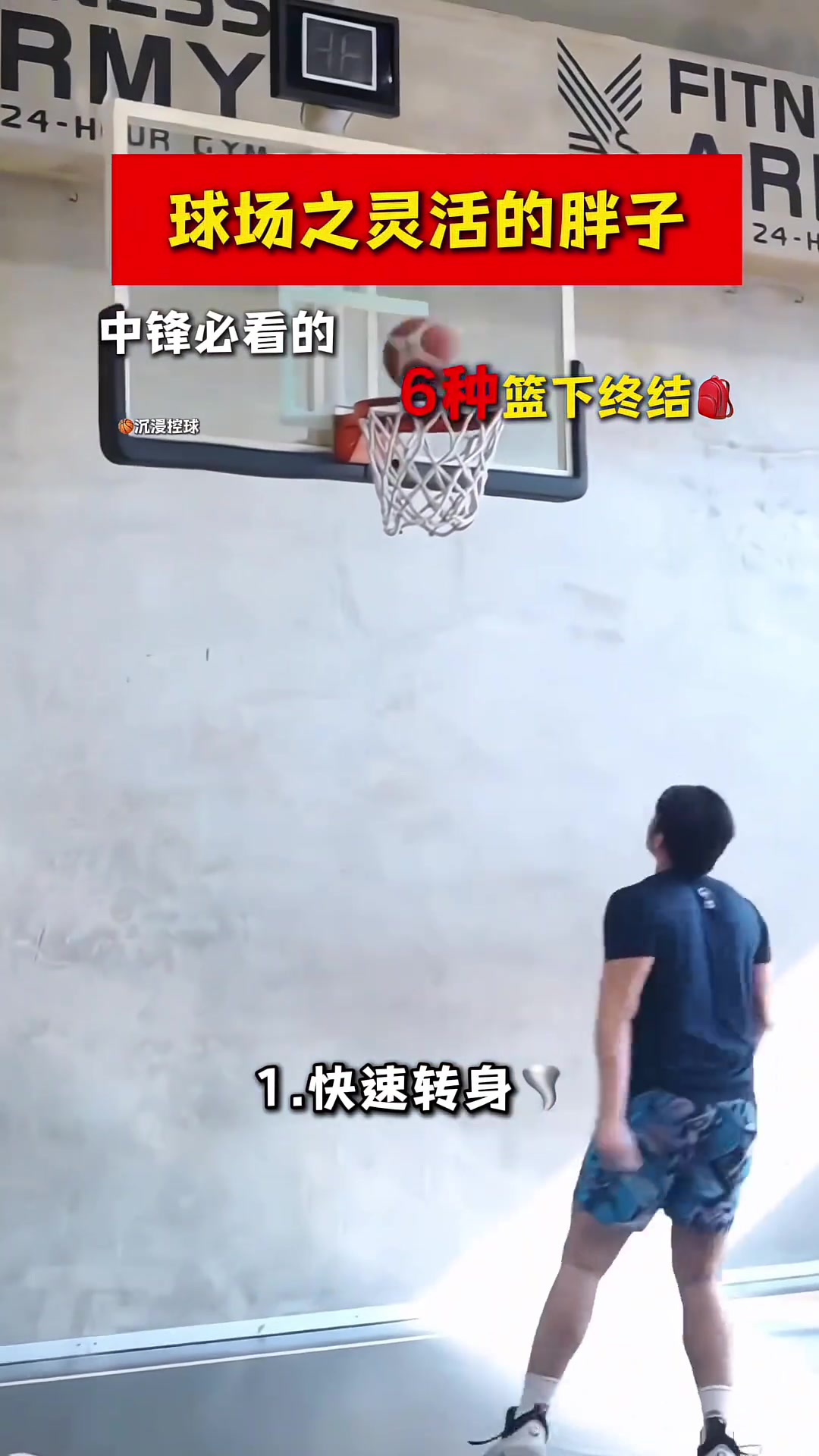 【今日视频】中锋必练的6种篮下脚步！