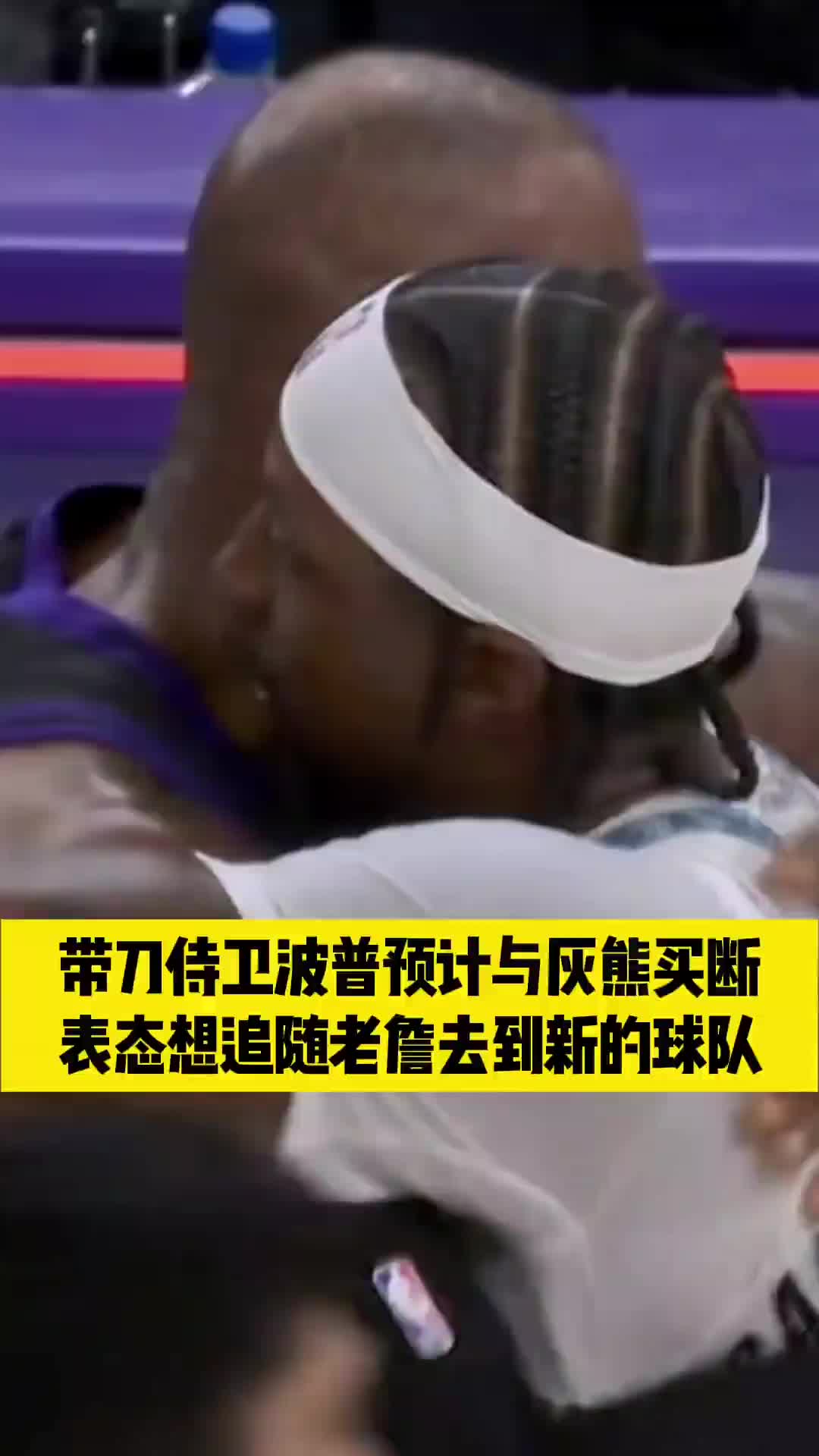 [视频/集锦]带刀侍卫波普预计与灰熊买断，表态想追随老詹去到