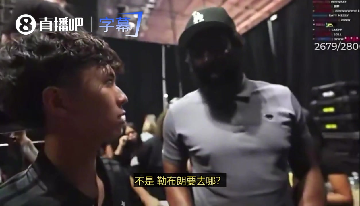 【詹姆斯】球迷：你肯定知道詹姆斯要去哪！哈登回应：我真不知道