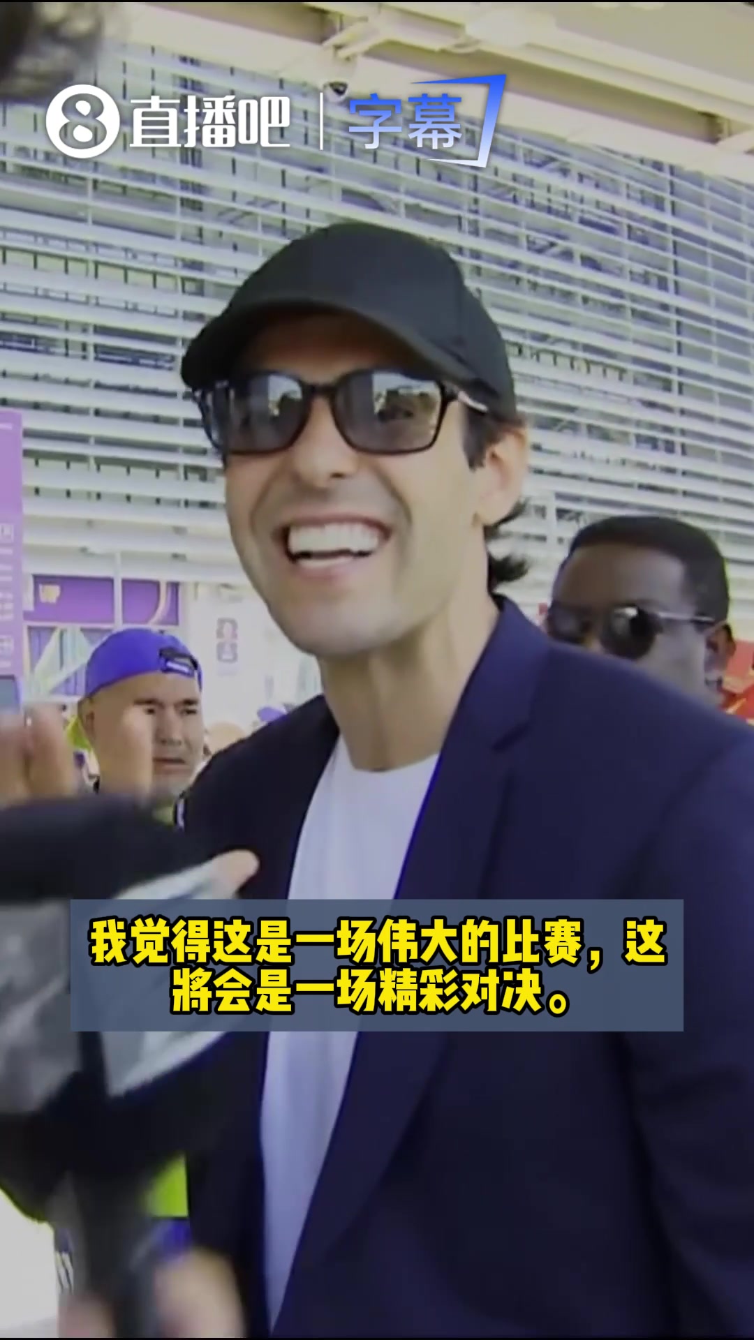 卡卡现场观战决赛:这是一场伟大的比赛,会是一场精彩对决!