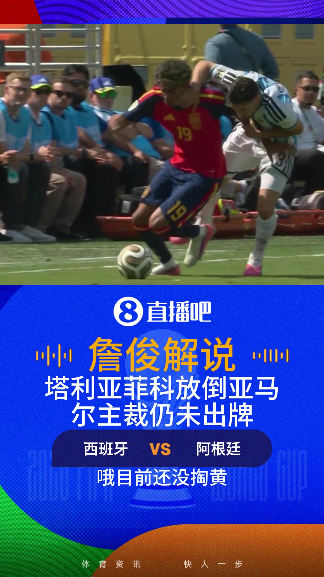 【精彩剪辑】塔利亚菲科放倒亚马尔主裁仍未出牌！詹俊：手上脚下