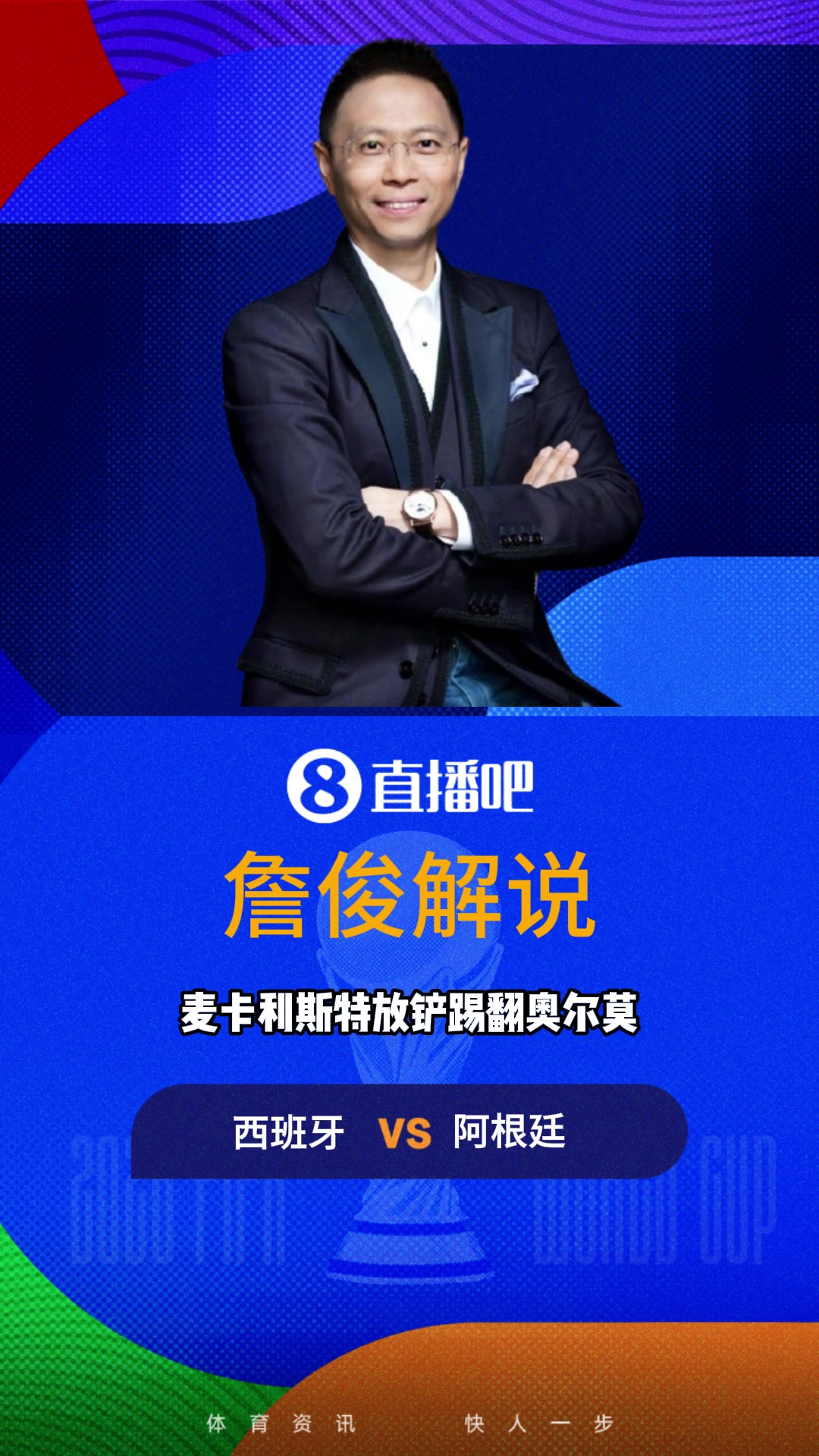 麦卡铲翻奥尔莫裁判未出牌!詹俊:这是黄牌动作啊!