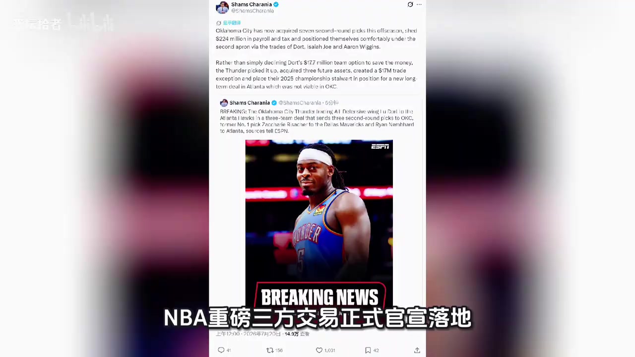 【球迷视频精选】7月20✌️日凌晨，NBA⚾雷霆、老鹰、独行侠三方交易正式官宣