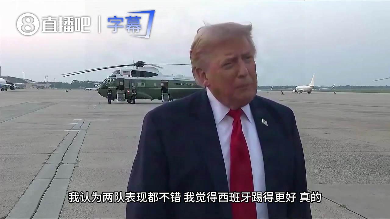 【值得一看】特朗普停机坪接受采访：比赛非常激动人心，西班牙踢