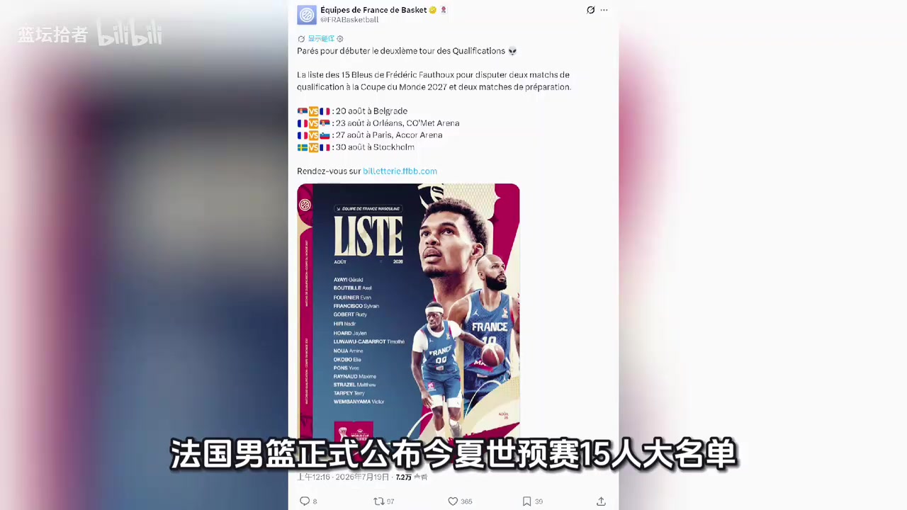 【今日亮点镜头】法国男篮公布世预赛名单,文班亚马联手戈贝尔! 【今日亮点镜头】法国男篮公布世预赛名单,文班亚马联手戈贝尔!