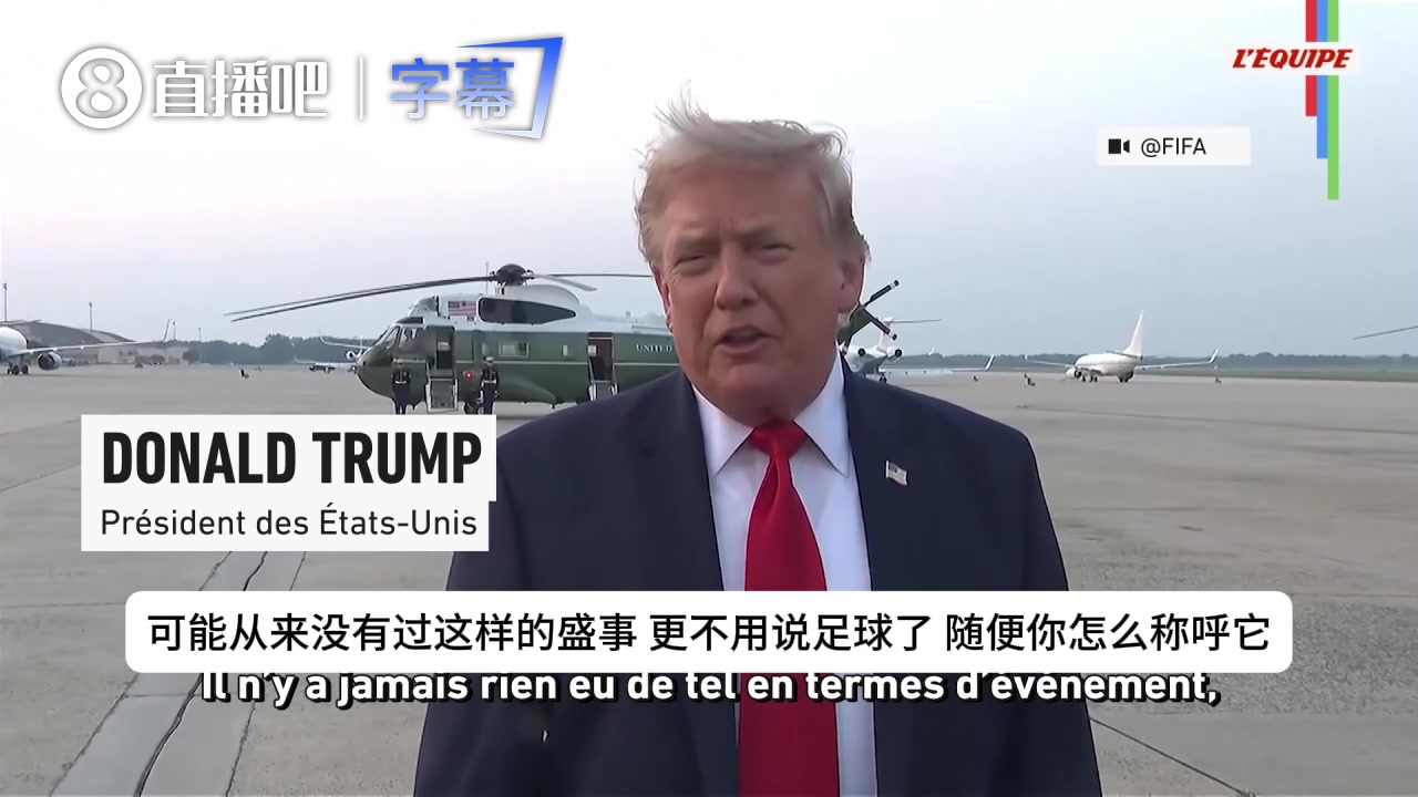 【你怎么看？】特朗普大夸本届世界杯：这是史上最伟大的盛事之一