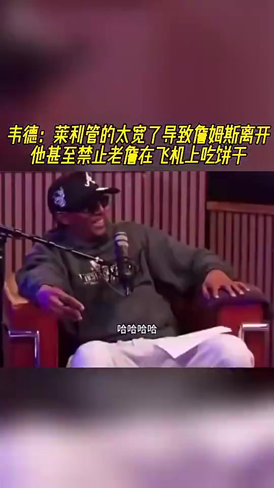 [篮球]韦德此前：莱利管太宽，不让詹姆斯吃自带饼干，那时便感