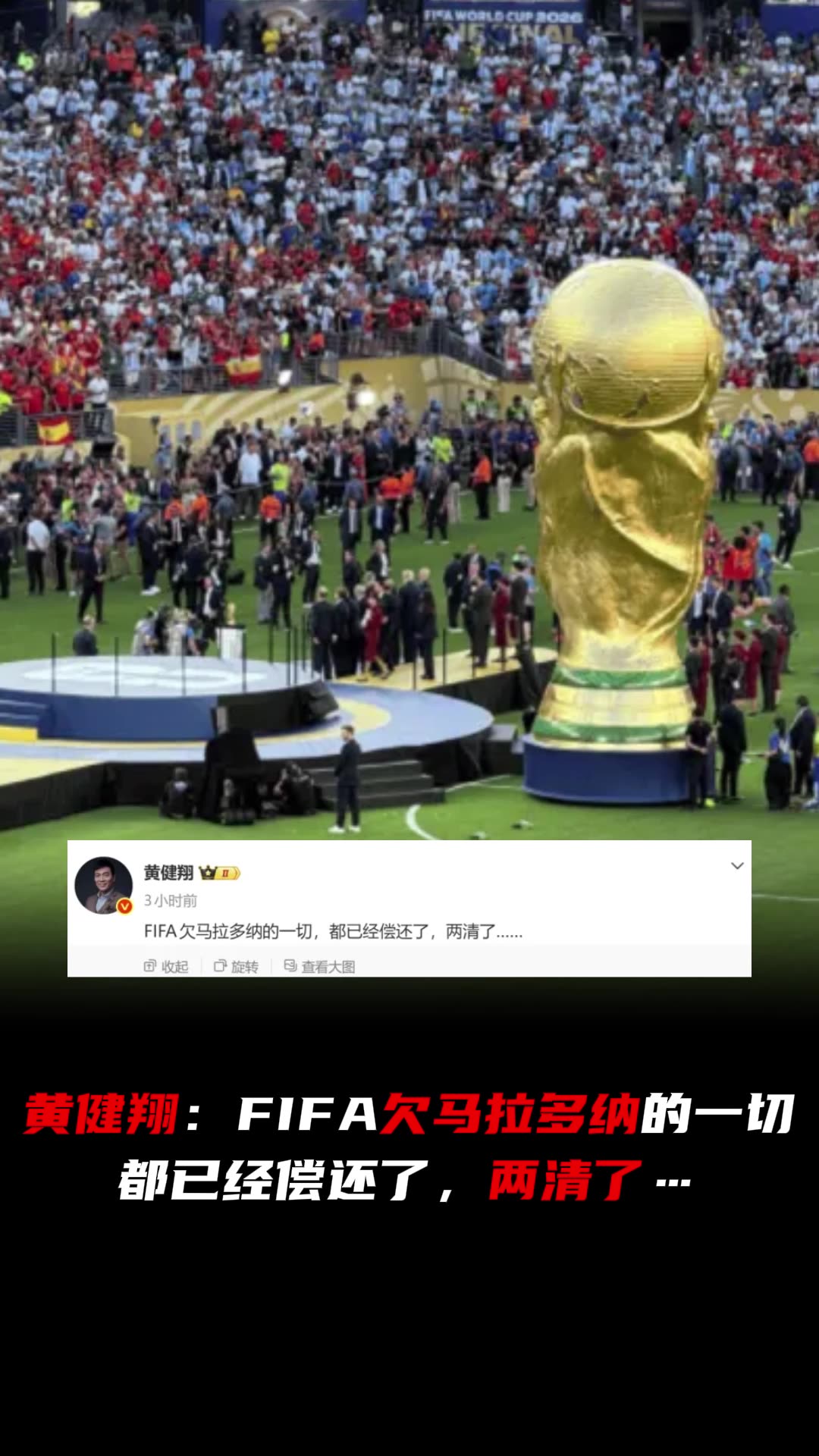 [精彩剪辑]黄健翔：FIFA欠马拉多纳的一切，都已经偿还了，