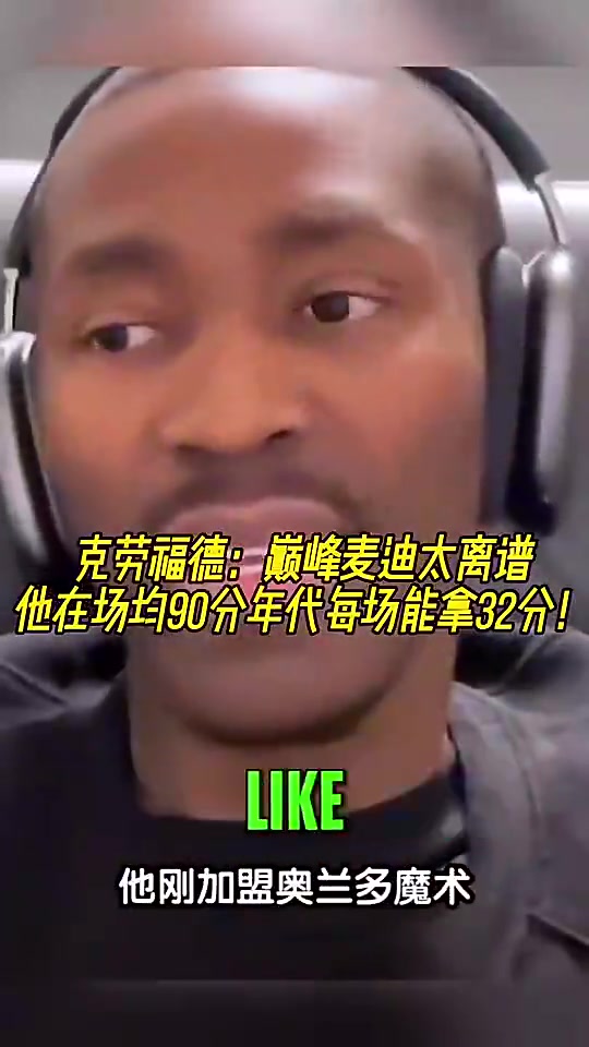 [今日冲击镜头]克六此前：巅峰麦迪太离谱了，场均90分的✨⭐年代他能场均32分✌️