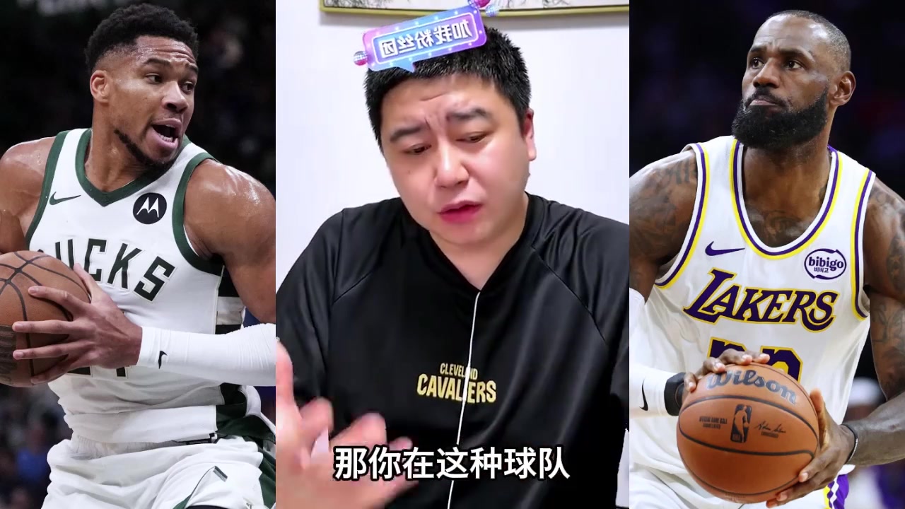 大史被问詹姆斯去热火能和字母哥兼容嘛？