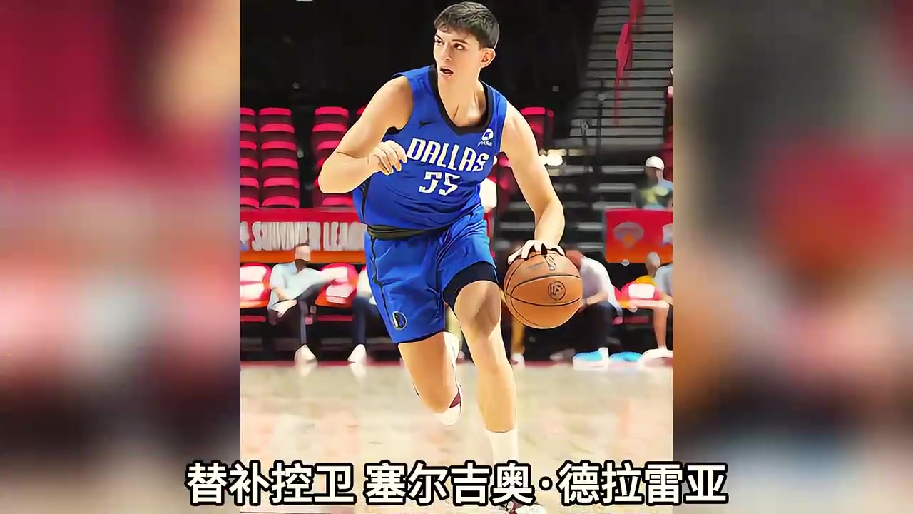 独行侠队新赛季豪华替补五虎来袭