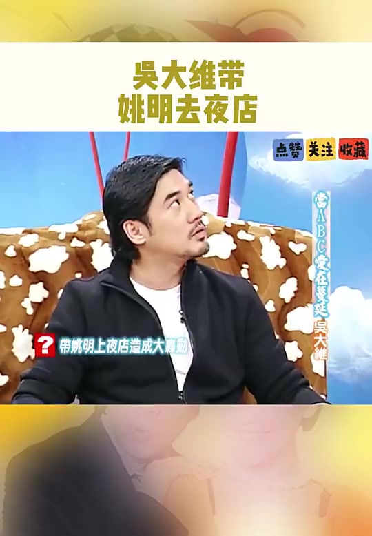 [推荐视频]走到哪都被包围！吴大维早年爆料自己带姚明去夜店的