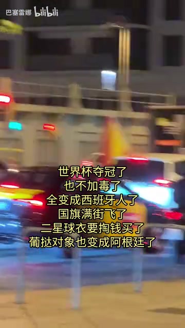 【推荐视频】计划有变！巴塞罗那街头疯狂庆祝世界杯，高喊我是西班牙人！