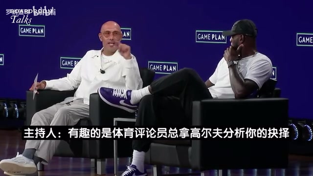 [篮球]高尔夫影响选队？詹姆斯：篮球永远排首位，高尔夫一辈子