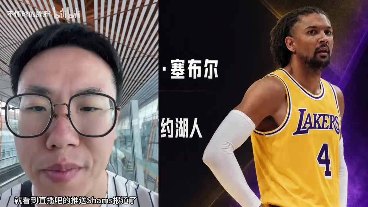 [集锦]孔祥宇评论湖人1年330万签约塞布尔，性价比极高！