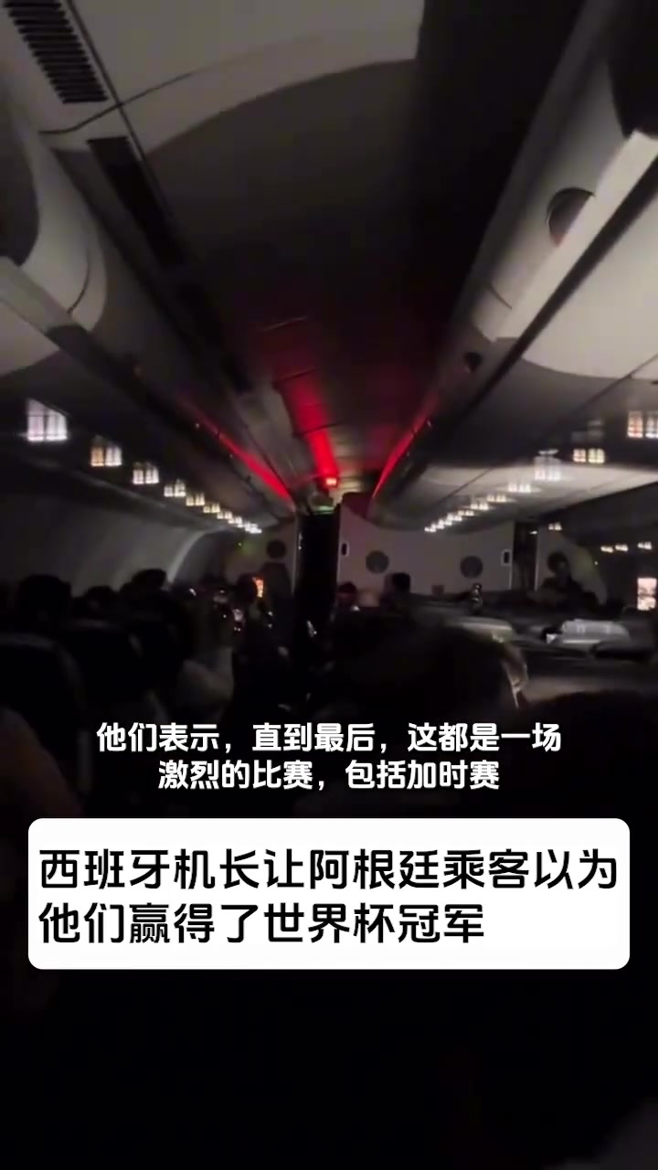 夺笋啊!西班牙机长恶搞,让全机舱的阿根廷乘客以为他们夺冠了 夺笋啊!西班牙机长恶搞,让全机舱的阿根廷乘客以为他们夺冠了