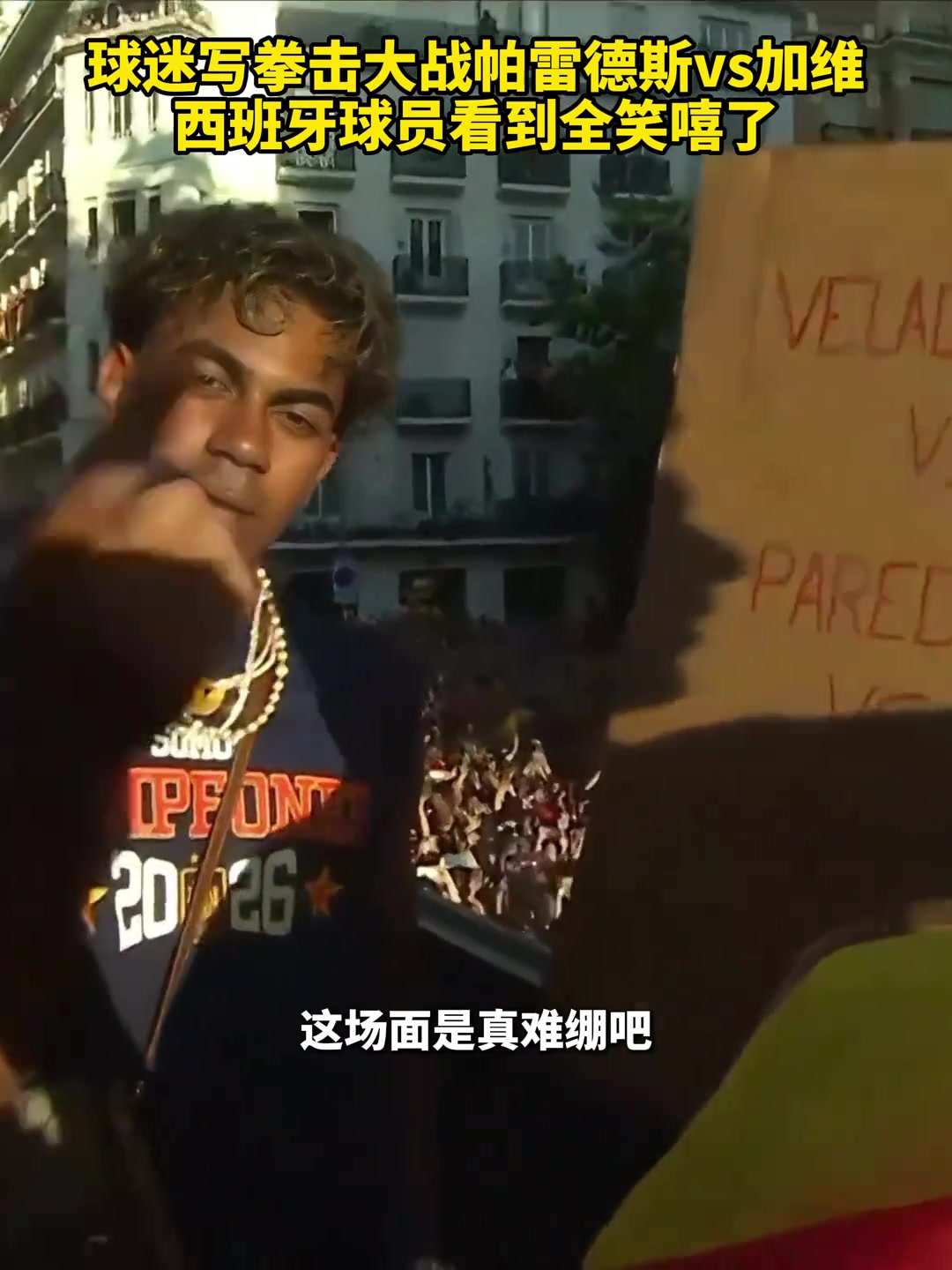 球迷写拳击大战帕雷德斯vs加维，西班牙球员拿到后全笑嘻了
