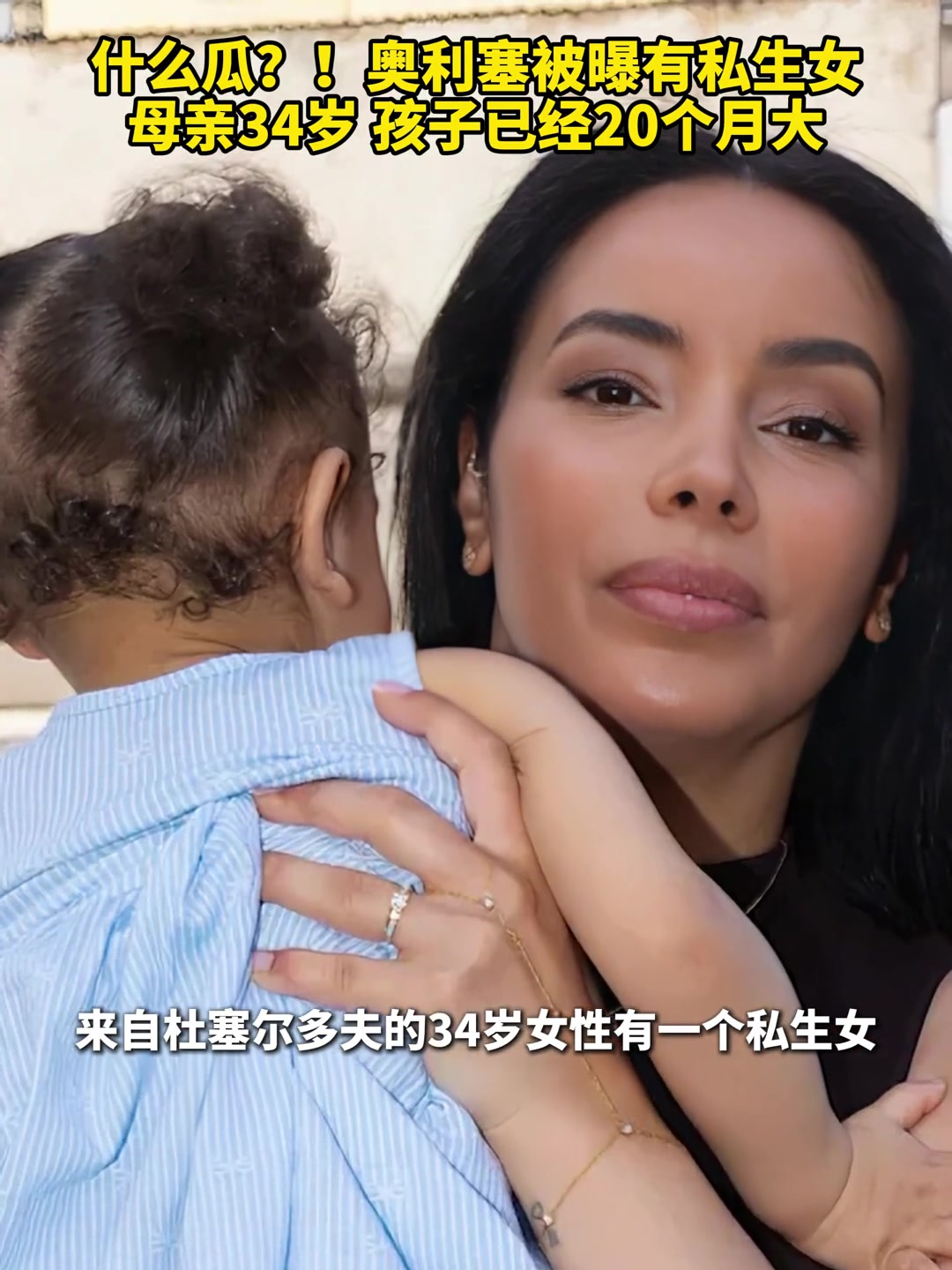 爆大瓜？！奥利塞被曝有私生女，母亲34岁孩子已20个月大