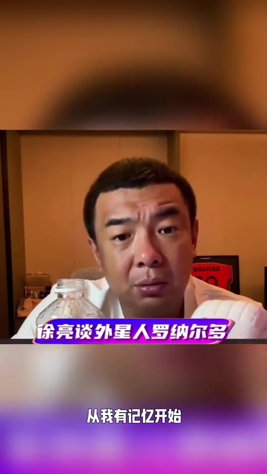 【今日焦点视频】徐亮：大罗是历史最佳9号位，✌️“外星⬅️人