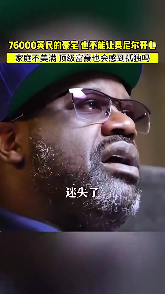 【今日视频】奥胖曾谈：我在76000英尺豪宅里倍感孤独，我搞砸了美满家庭