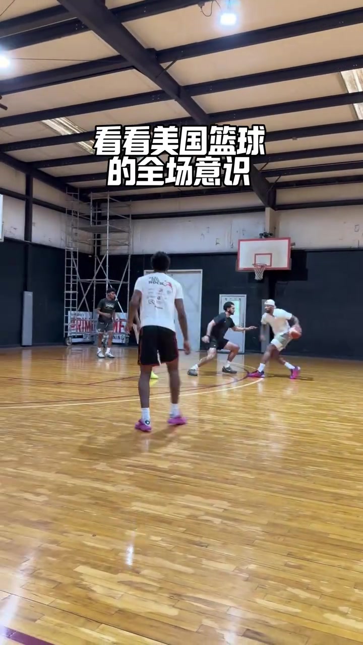 【视频】现代化打法！威姆斯：看看美国高中生是怎么打全场的！
