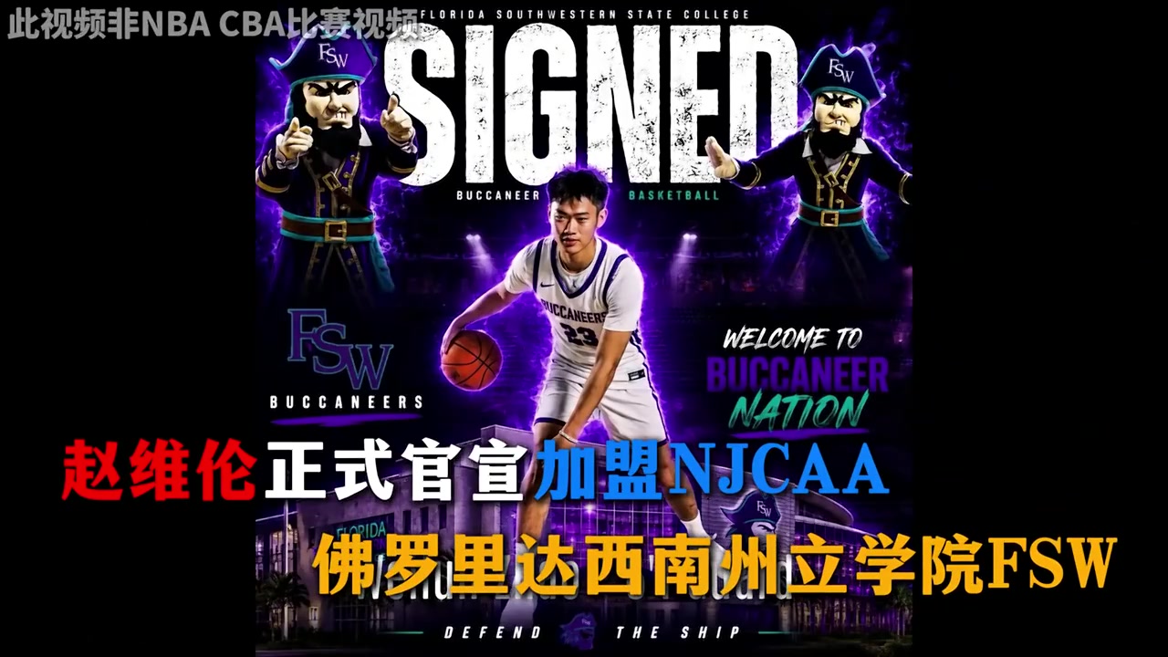 [NBA]赵维伦加盟佛罗里达西南州立学院，这所学校到底什么来头？