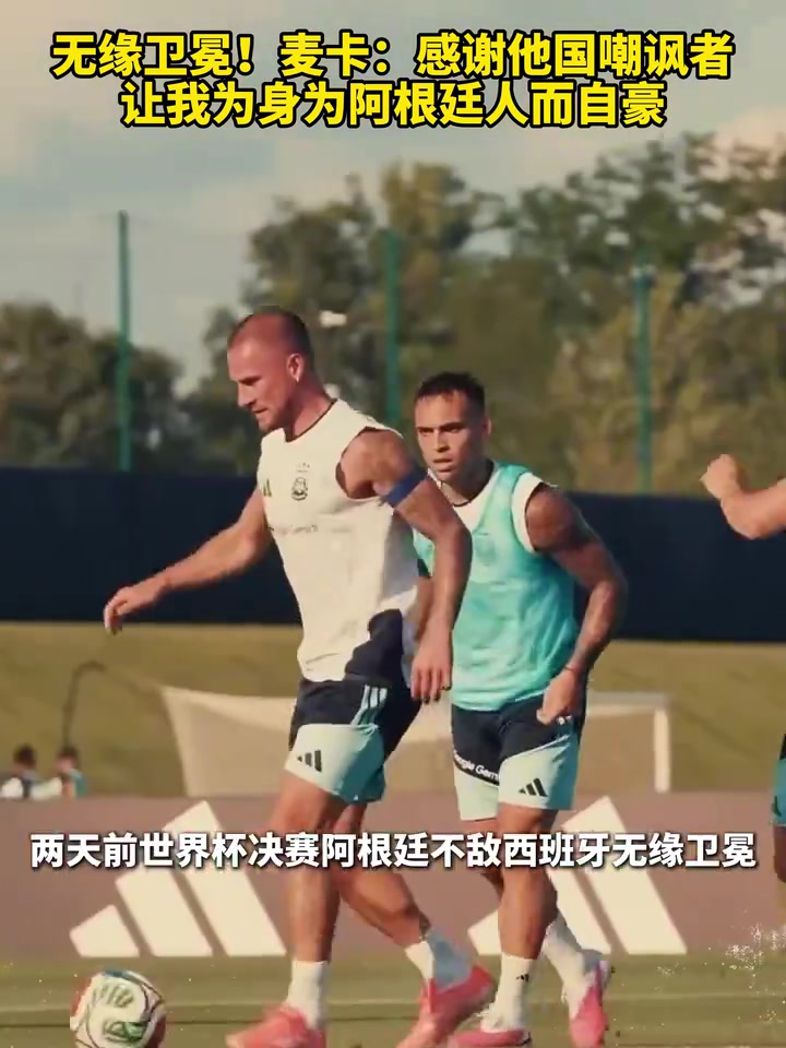 【体育头条】无缘卫冕！麦卡：感谢他国嘲讽者，让我为身为阿根廷人而自豪！