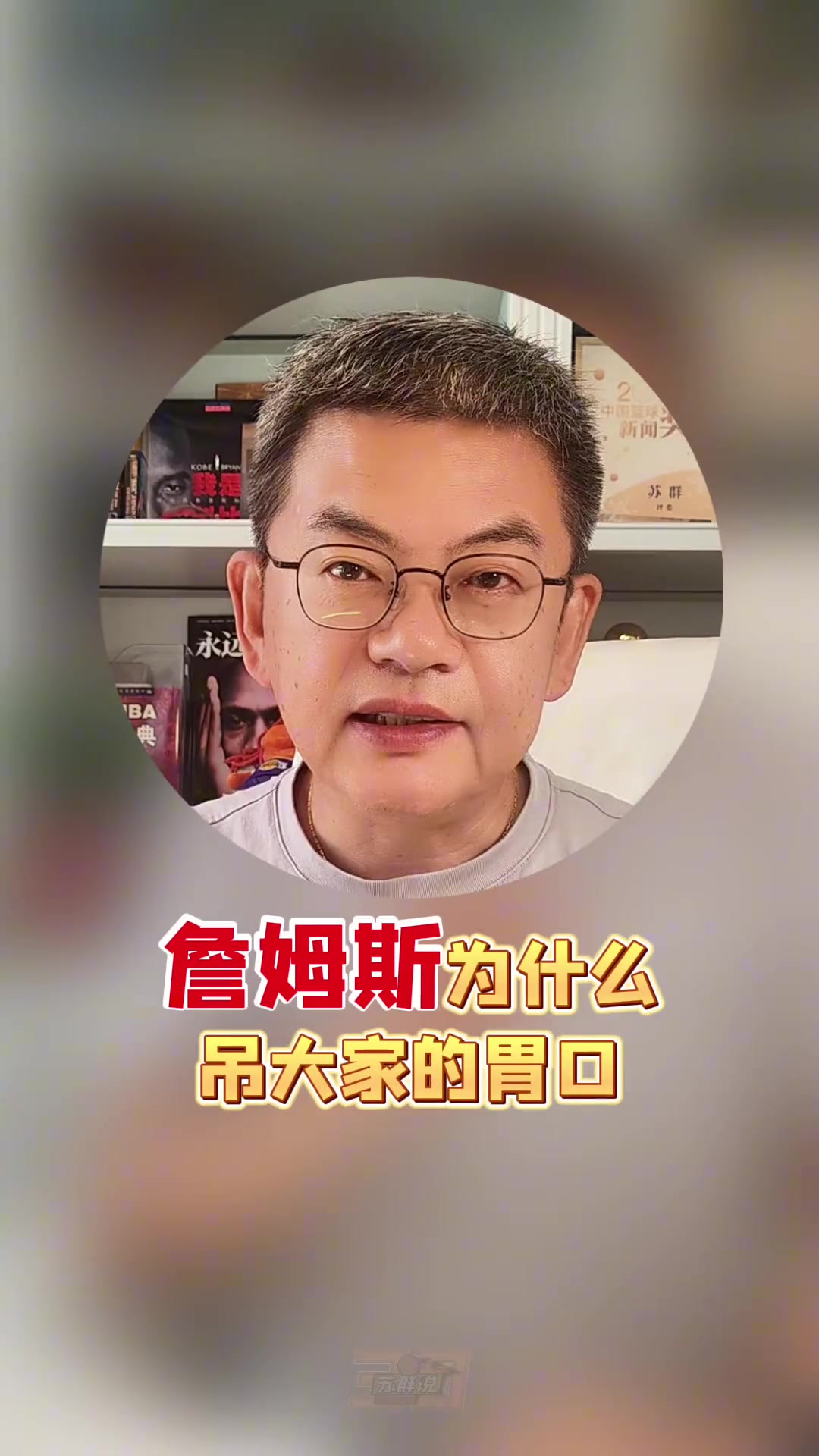【体育头条】苏群：老詹不着急是因为不把自己当建队核心 他也不