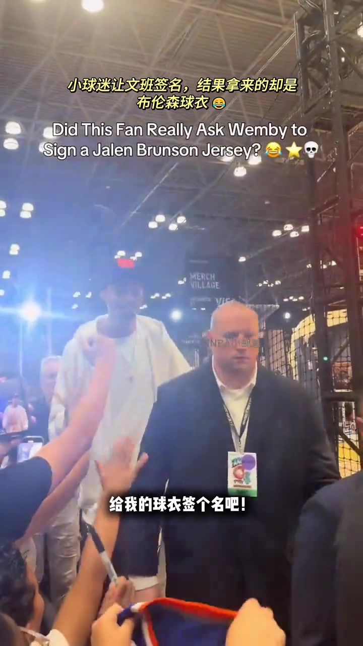 【值得一看】小球迷拿着布伦森的球衣找文班要签名，被文班给拒绝了