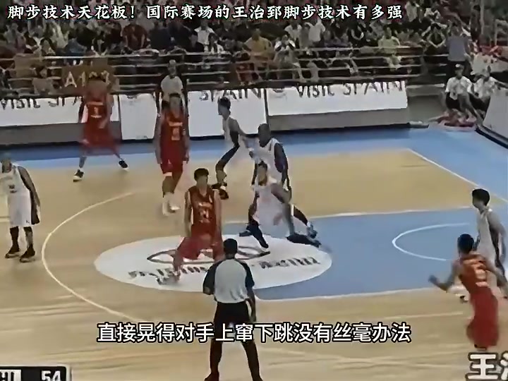 华丽且实用！看看当年王治郅是怎么用脚步打爆对手的！