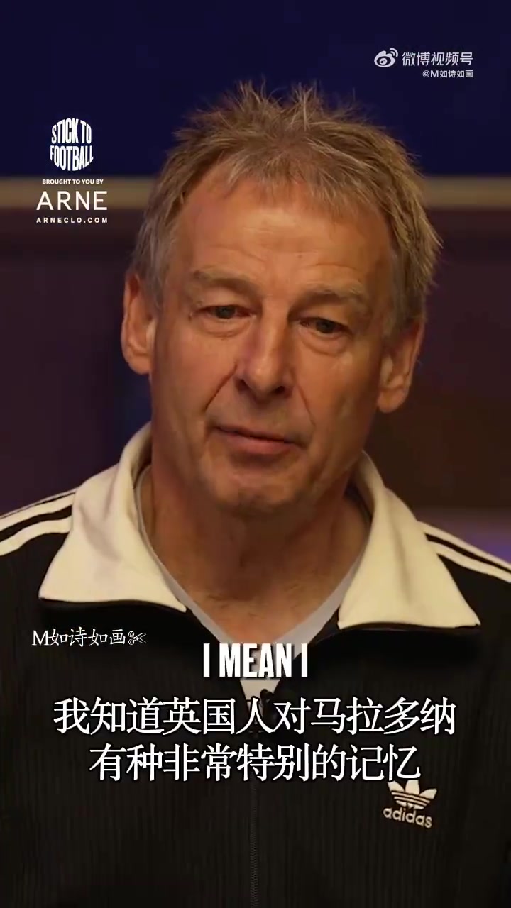 [视频]来自对手的赞美！克林斯曼：马拉多纳是有上帝视角的艺术