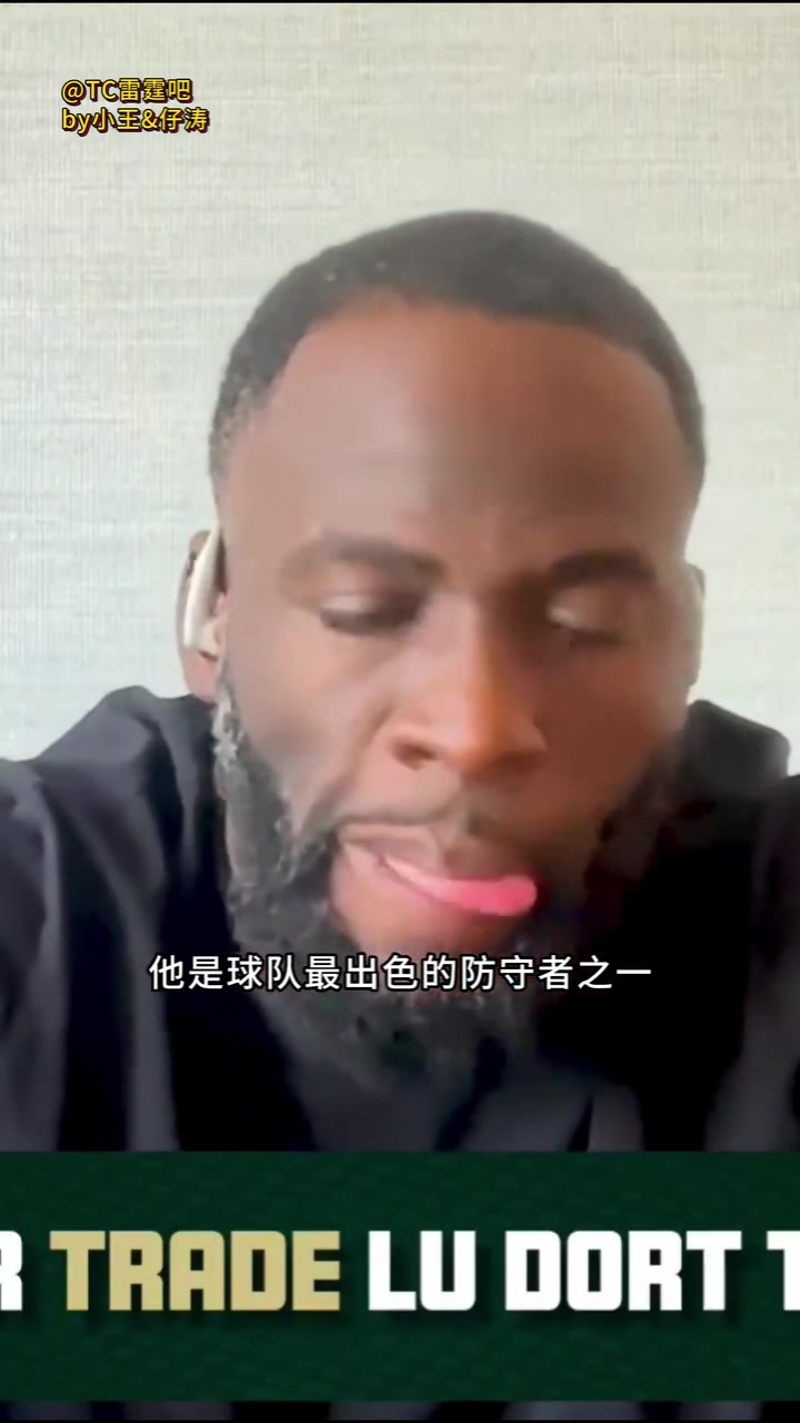 [体育视频]格林：交易多尔特是雷霆很大的损失，不确定卡森能否