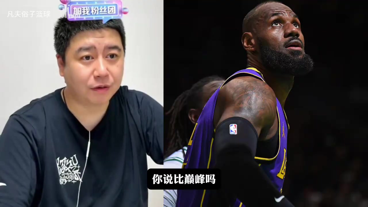 【推荐视频】大史：詹姆斯现在也就巅峰三成实力，但足够带队过火