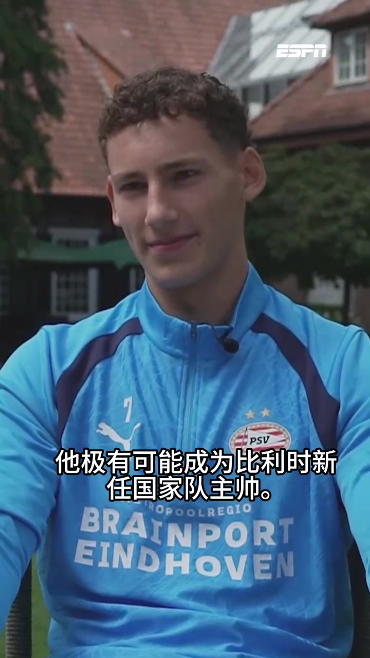 【比利时】上任！范博梅尔的儿子谈父亲成为比利时国家队主教练！