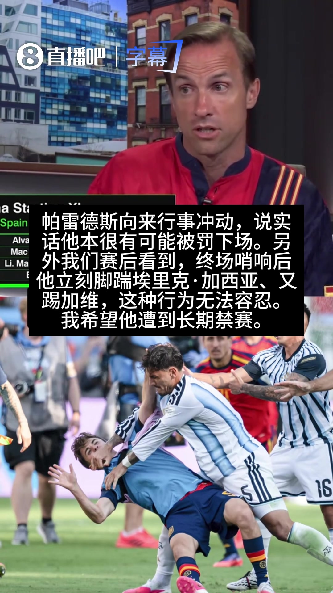 【赛事视频】认同吗？ES✨PN嘉宾直言：帕雷德斯的行为无法容