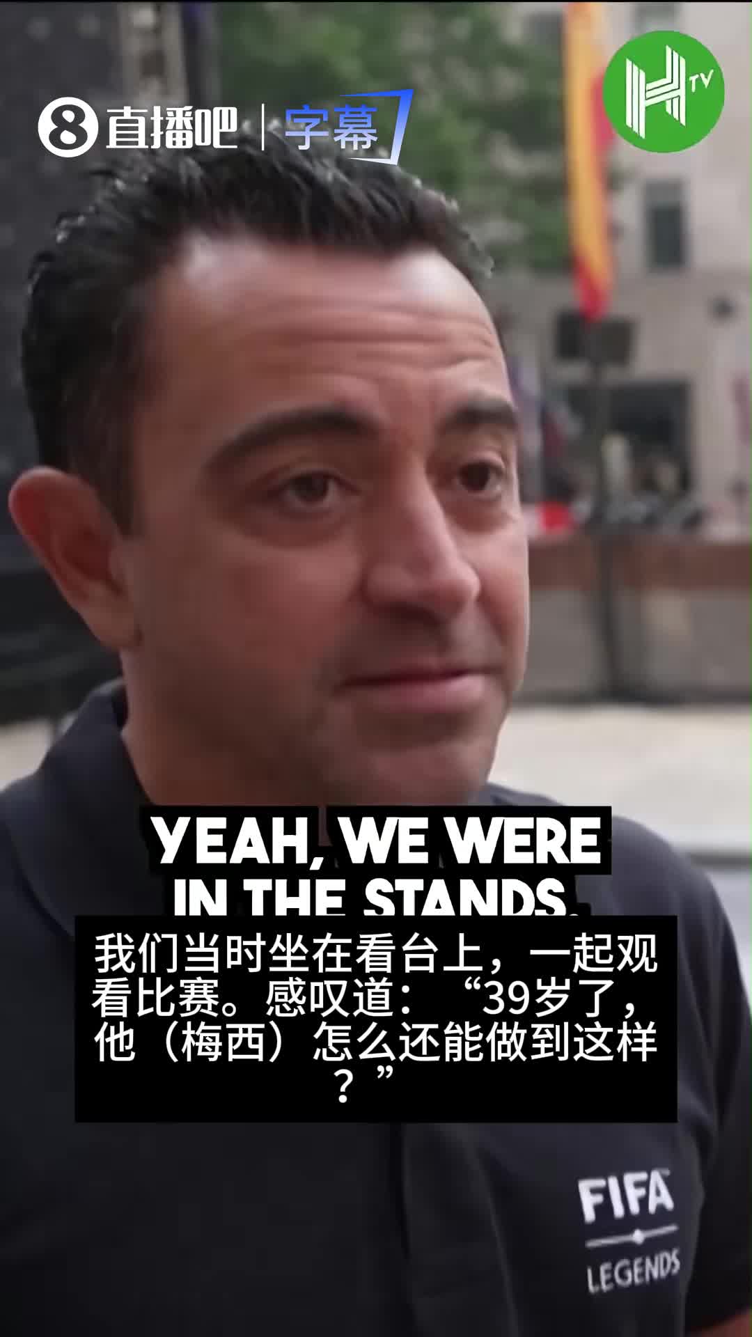 【视频】鬓微霜又何妨！哈维赞梅西：历史最佳！他依然能在球场上