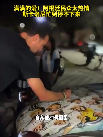 【你怎么看？】有目共睹！阿根廷民众太热情，斯卡洛尼忙到停不下