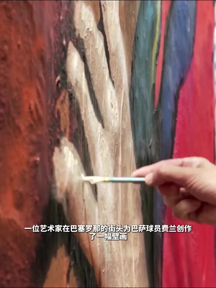 [视频]费兰夺冠壁画被毁坏！闹事球迷：我们想要加泰国家队！