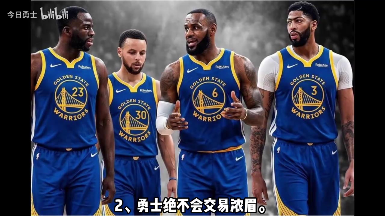 【体育视频】库里降薪续约？勇士绝不会交易浓眉？勒布朗大概率不