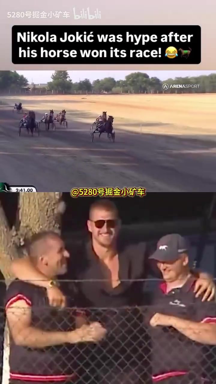 [你怎么看？]约基奇休赛期赛马再拿一冠！笑的非常开心！