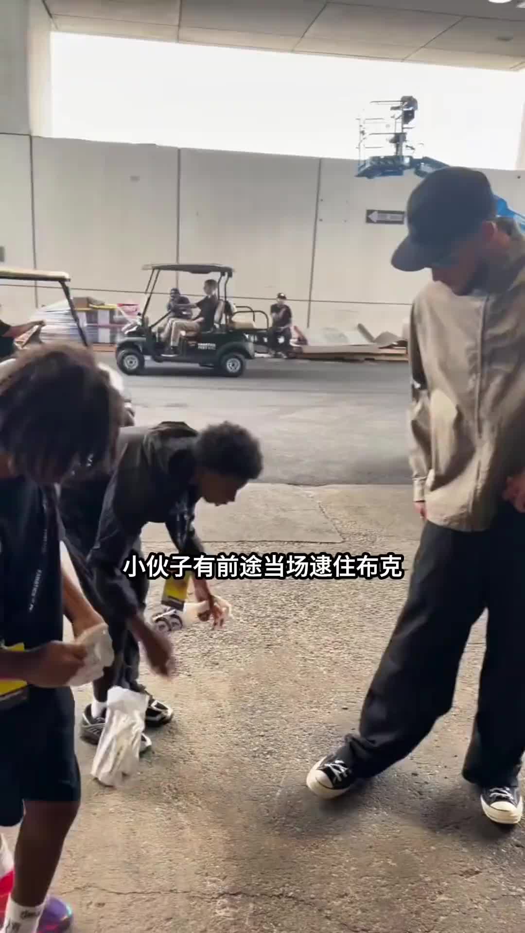 [值得一看]笑不活了 小伙子勇气可嘉当场逮住布克开始推销哈哈