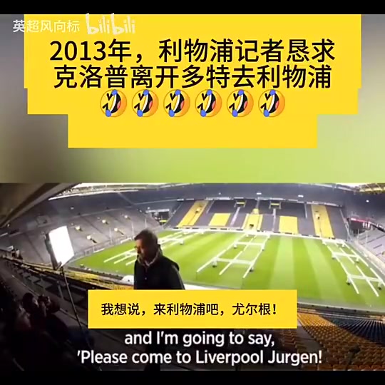 【视频】2013年利物浦记者下跪，恳求克洛普前来执教！