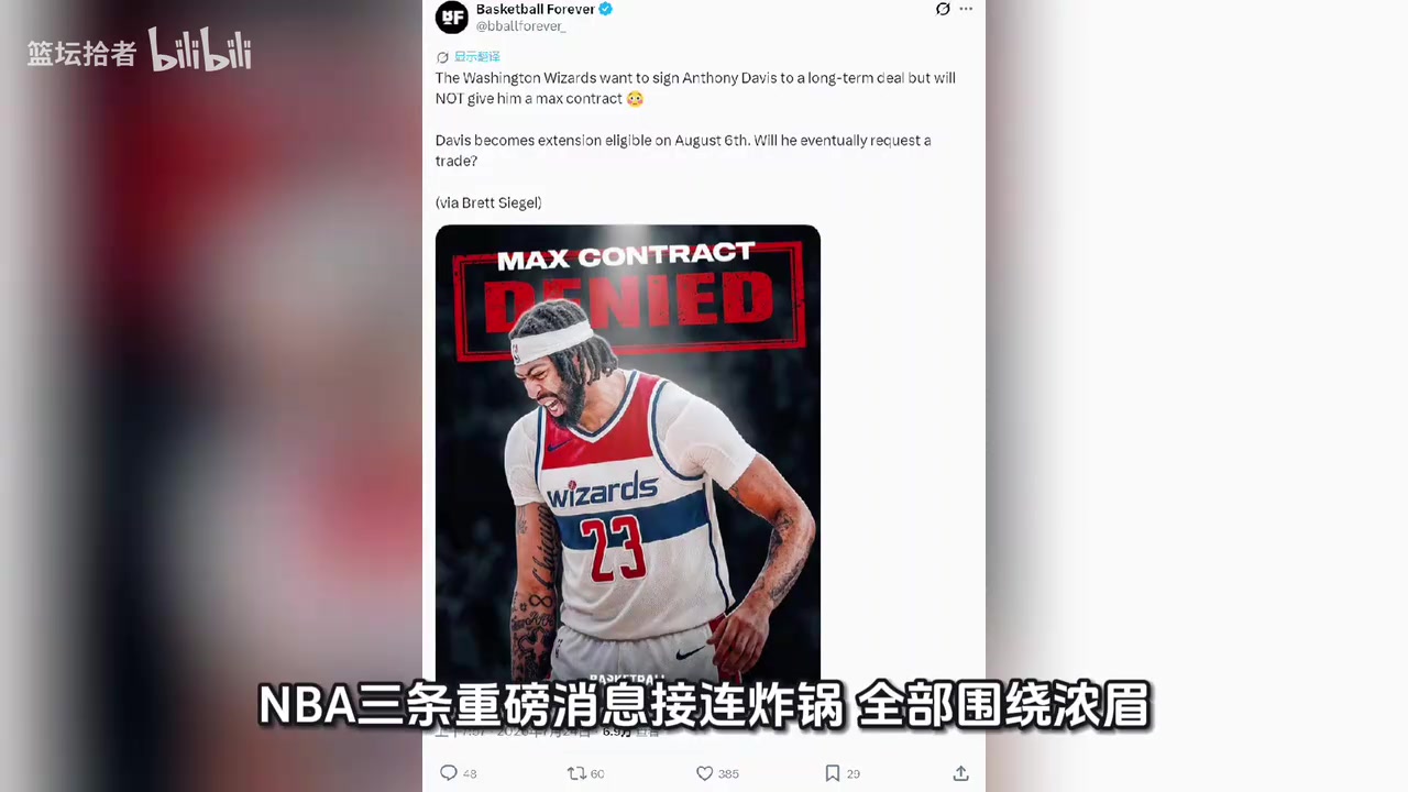 [你怎么看？]《顶薪续约悬了？浓眉未来去向与合同猜想深度解析