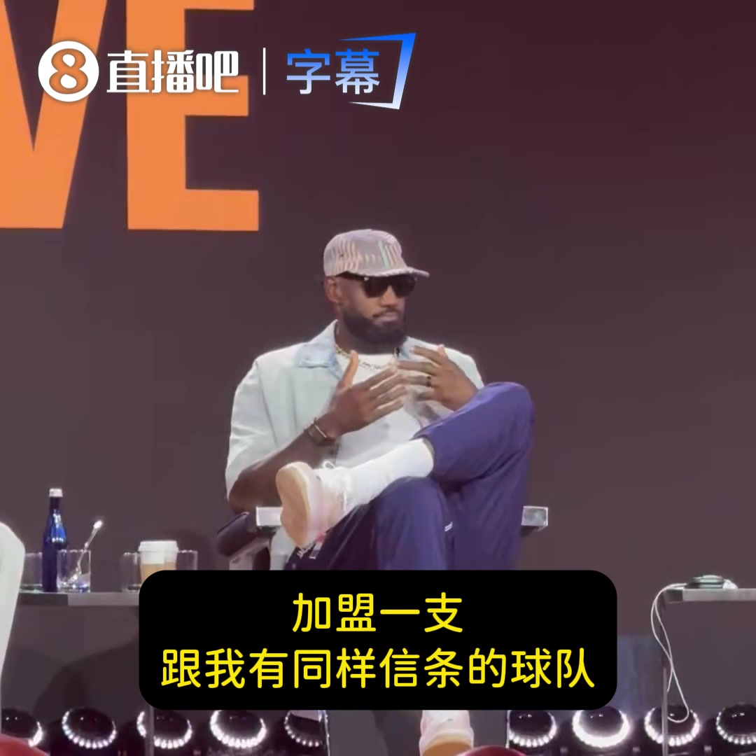 [球场热评视频]相信过程自爆了？老詹连忙解释：早在恩比德出生