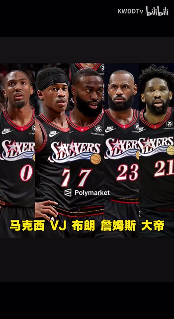 老詹去哪儿大结局!詹姆斯加盟76人! 老詹去哪儿大结局!詹姆斯加盟76人!