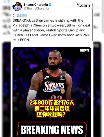 【赛场视频】太疯狂了，詹姆斯居然加盟✌️76人了？✌️
