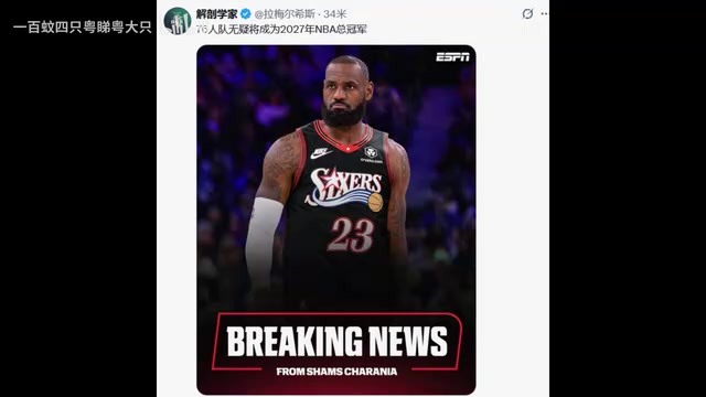 勒布朗詹姆斯底薪加盟费城76人，评论区现状......