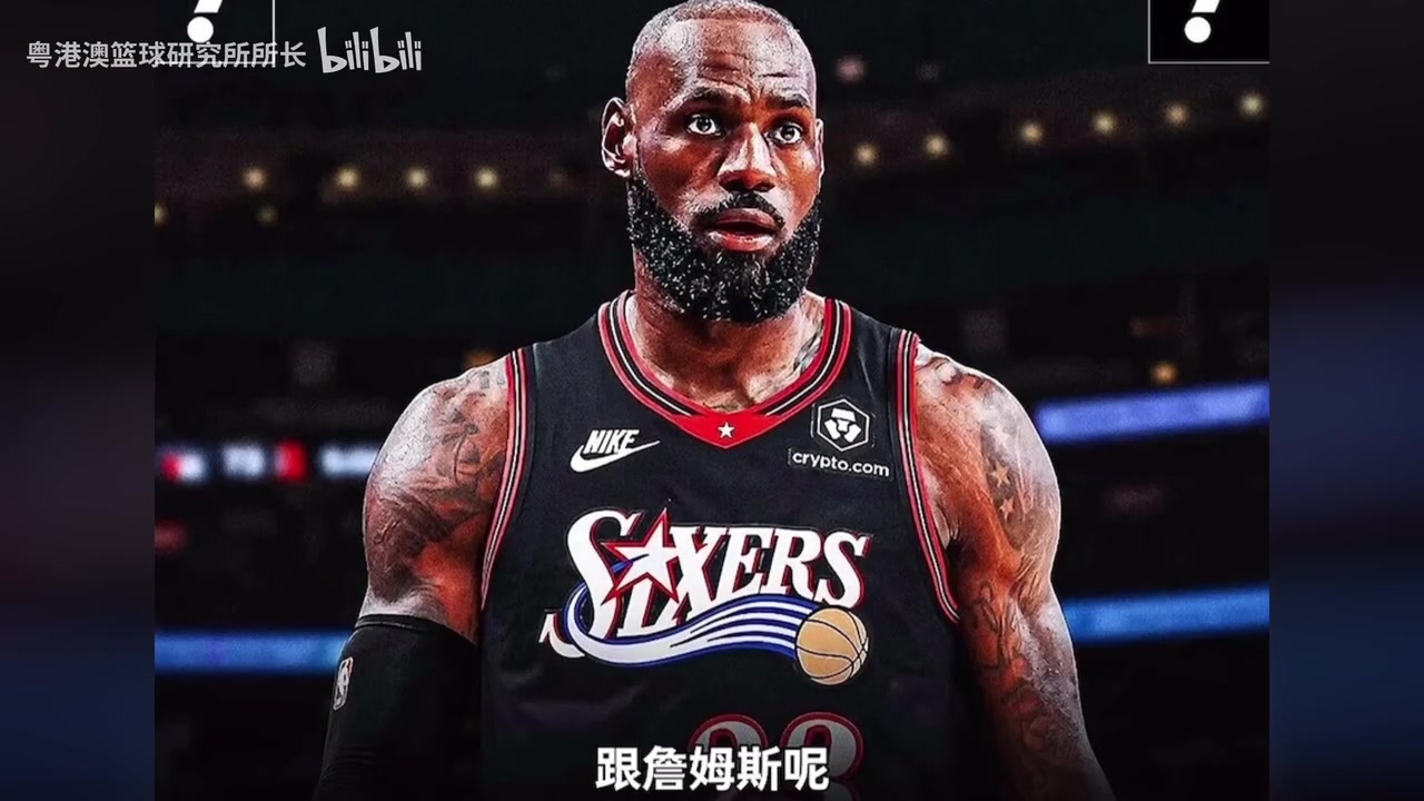 [防守高光]杨毅分析詹姆斯和布朗可⚽能很难相处❕好，俩人都是