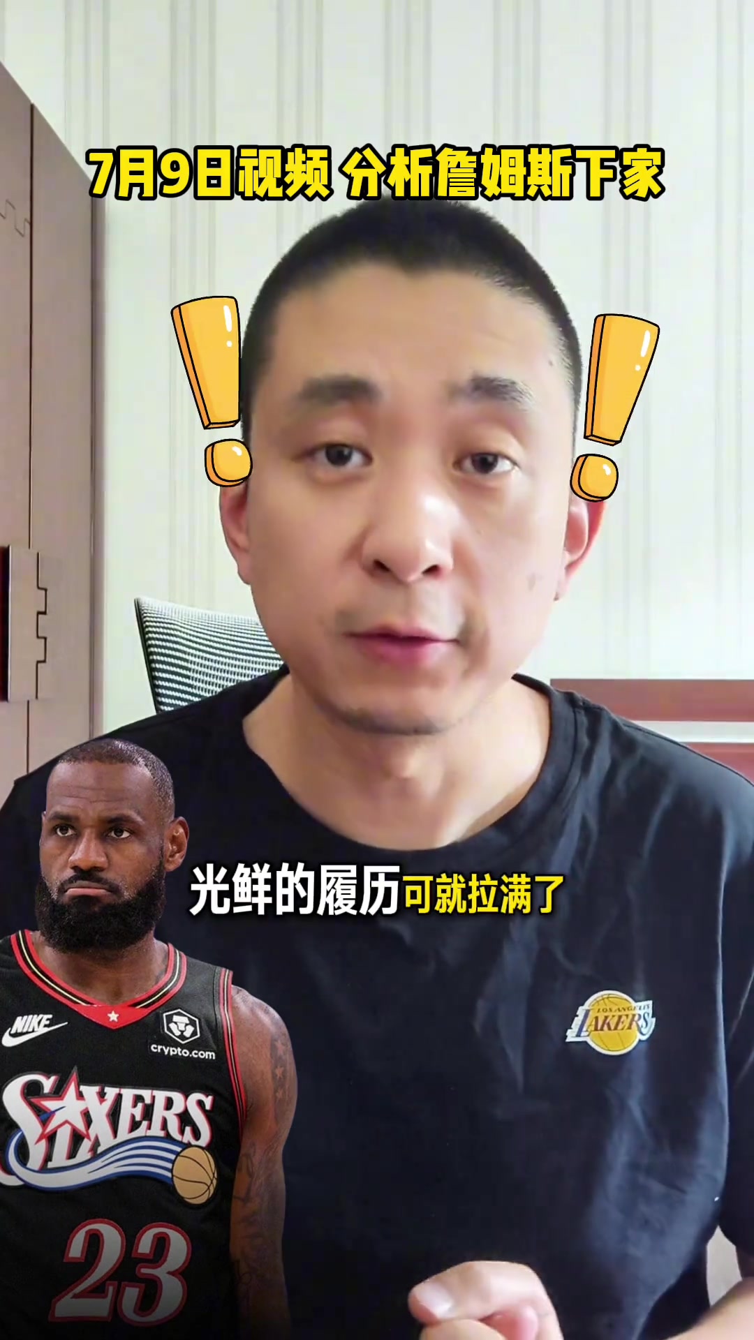 [76人]算你厉害成功预测！7月初段冉分析詹姆斯：最可能去76人